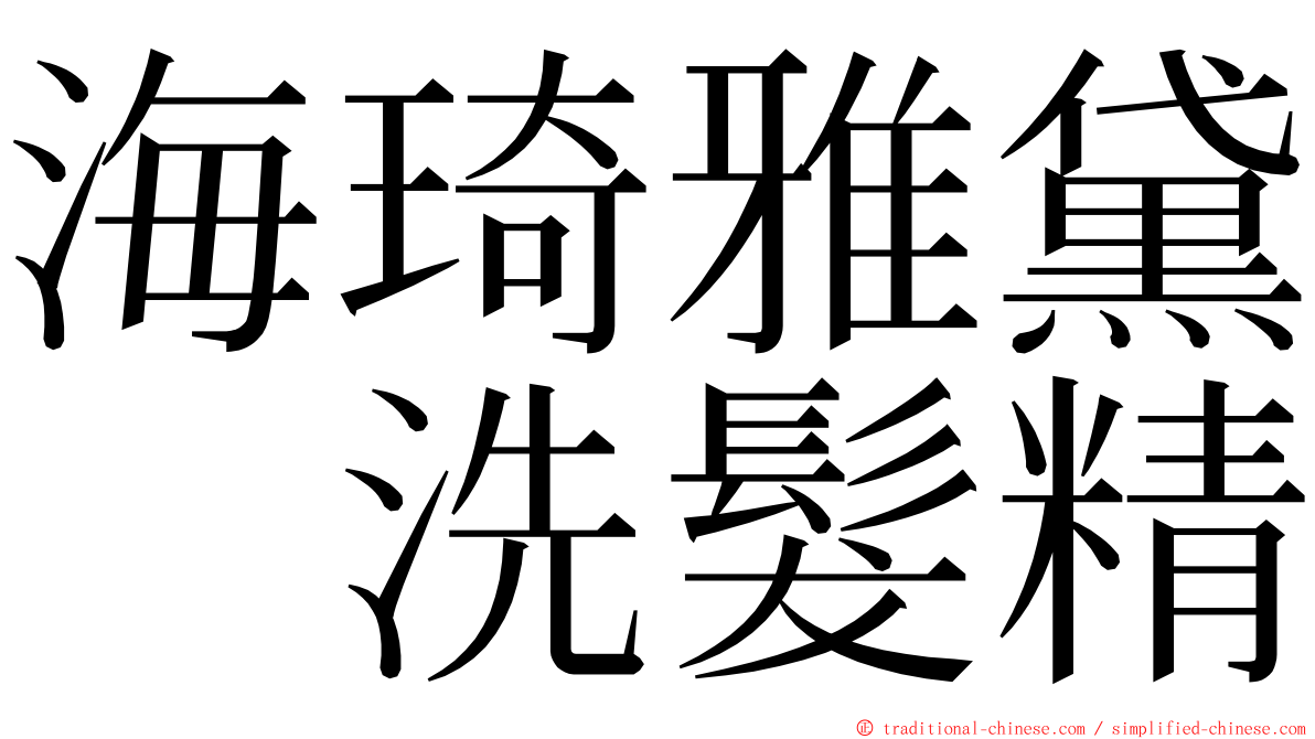 海琦雅黛　洗髮精 ming font